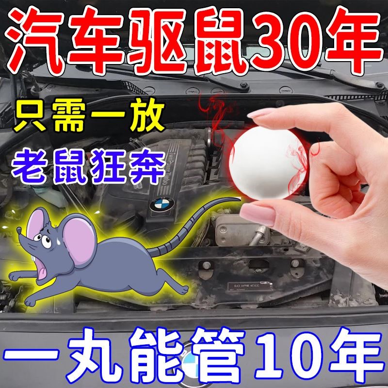 车用驱鼠神器【专业汽车驱鼠】驱鼠樟脑丸臭丸汽车发动机舱驱鼠