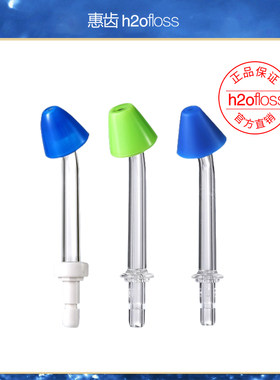 H2ofloss/惠齿冲牙器喷雾喷头可洗脸适用HF-7C/HF-6/HF-8 两支装