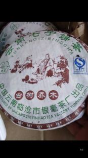 06年银毫生饼