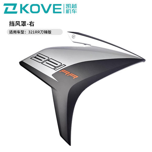 珠峰凯越ZF300GS彷赛跑车 挡风罩 凯越321RR 机车外壳 原厂配件