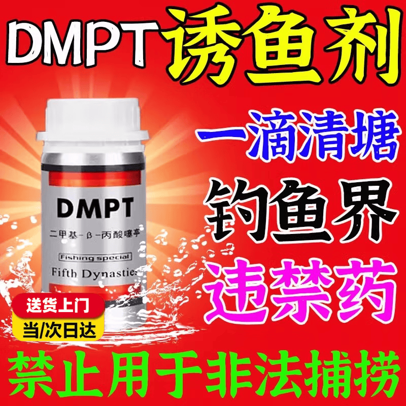 德国进口高纯度DMPT诱鱼剂高纯度垂钓速禁药鱼饵添加剂鱼类用品图片