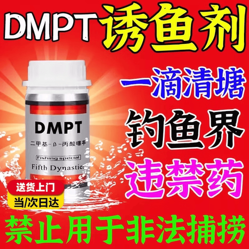 德国进口高纯度DMPT诱鱼剂高纯度垂钓速禁药鱼饵添加剂鱼类用品