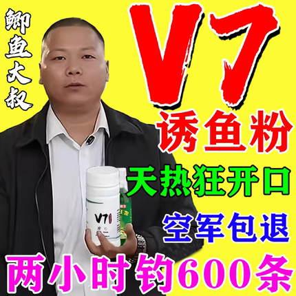 鲫鱼大叔同款v7诱鱼粉钓鱼小药正品高浓度诱鱼开口果炫黑坑添加剂