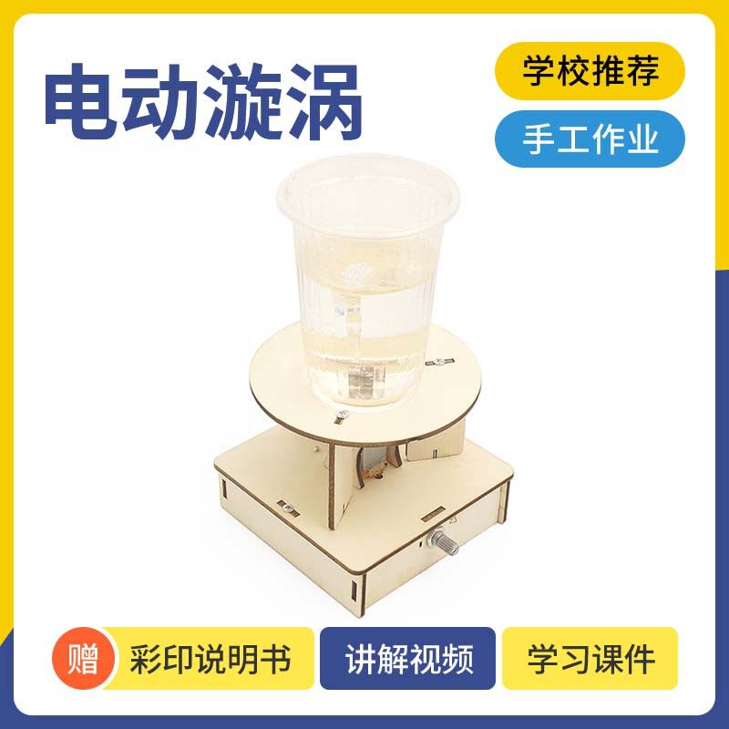 小学生趣味科学实验电动漩涡水龙卷儿童科技小制作模型steam教育