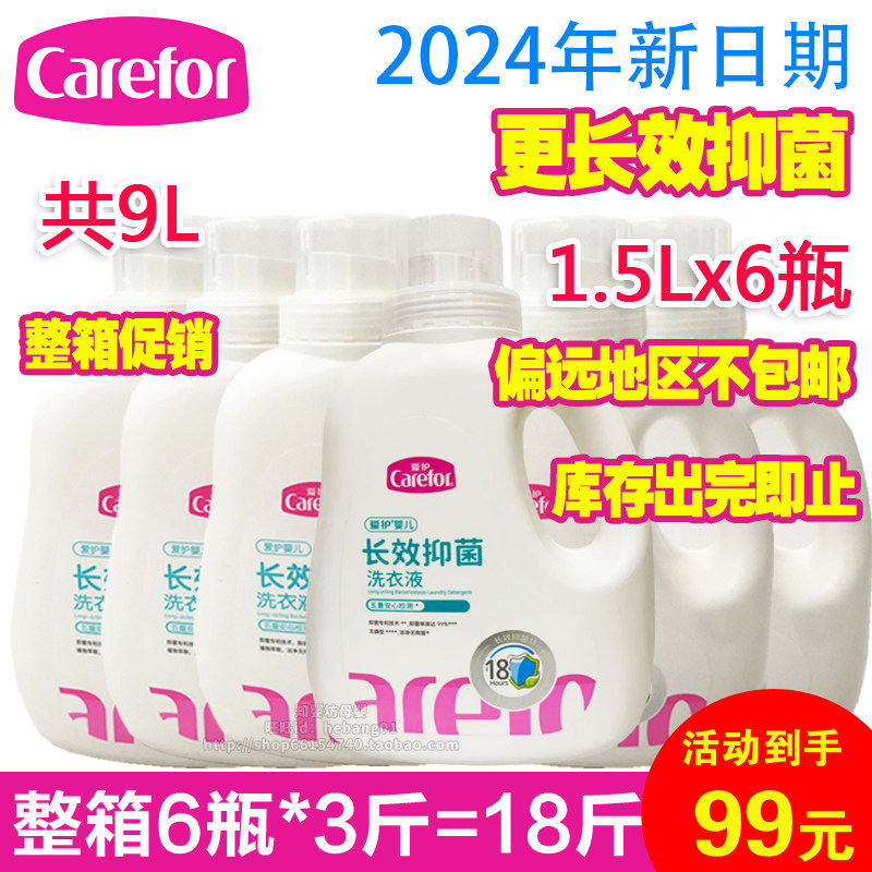 爱护婴儿抑菌洗衣液1.5L*6瓶装抗菌防霉分解甲醛新生儿宝宝洗衣液,婴童洗护,宝宝洗衣液/宝宝内衣洗衣液,淘宝优惠券,粉丝福利购,淘宝优惠卷