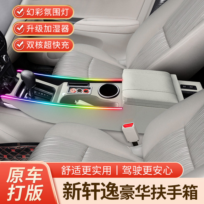 轩逸扶手箱轩逸中央通道改装