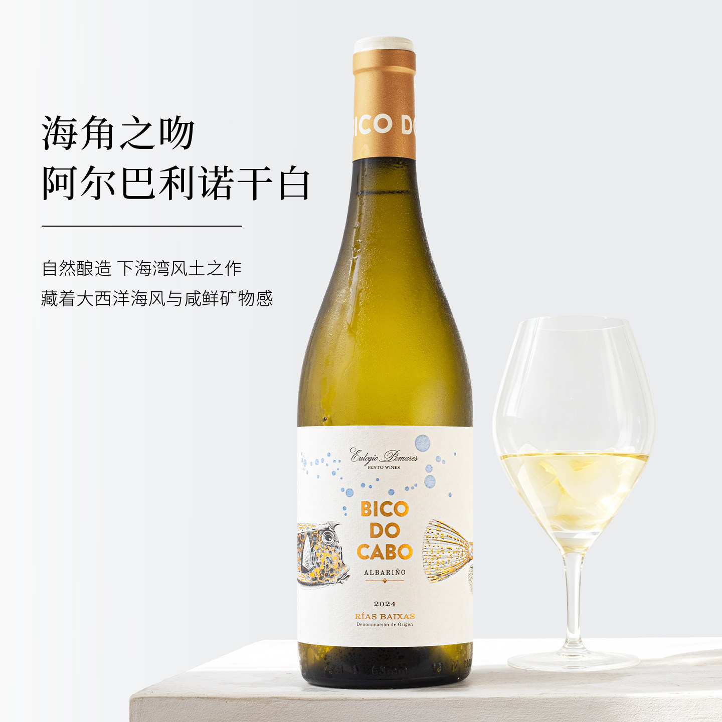 下海湾风土之作 百香果柚香~西班牙海角之吻阿尔巴利诺干白葡萄酒