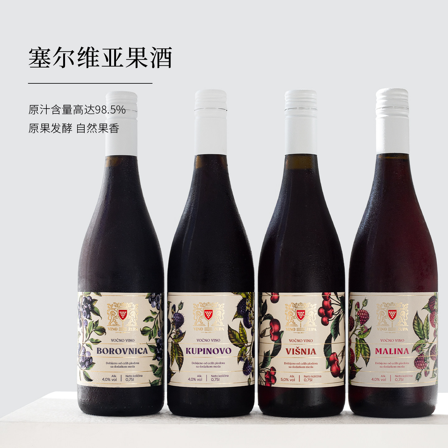 塞尔维亚国家馆红酒果酒女士低度甜酒微醺黑莓树莓樱桃蓝莓葡萄酒