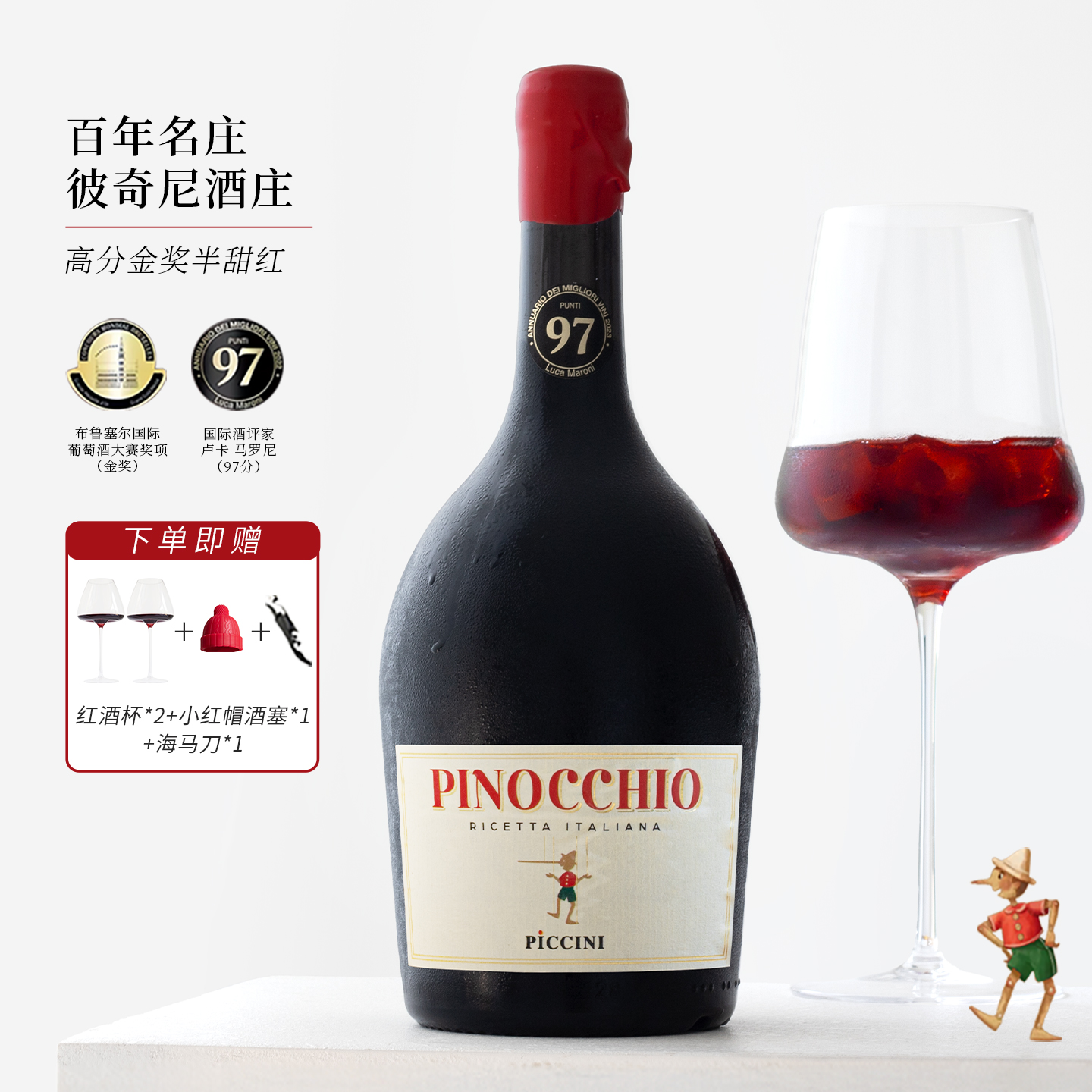 高分金奖！匹诺曹红葡萄酒礼盒装