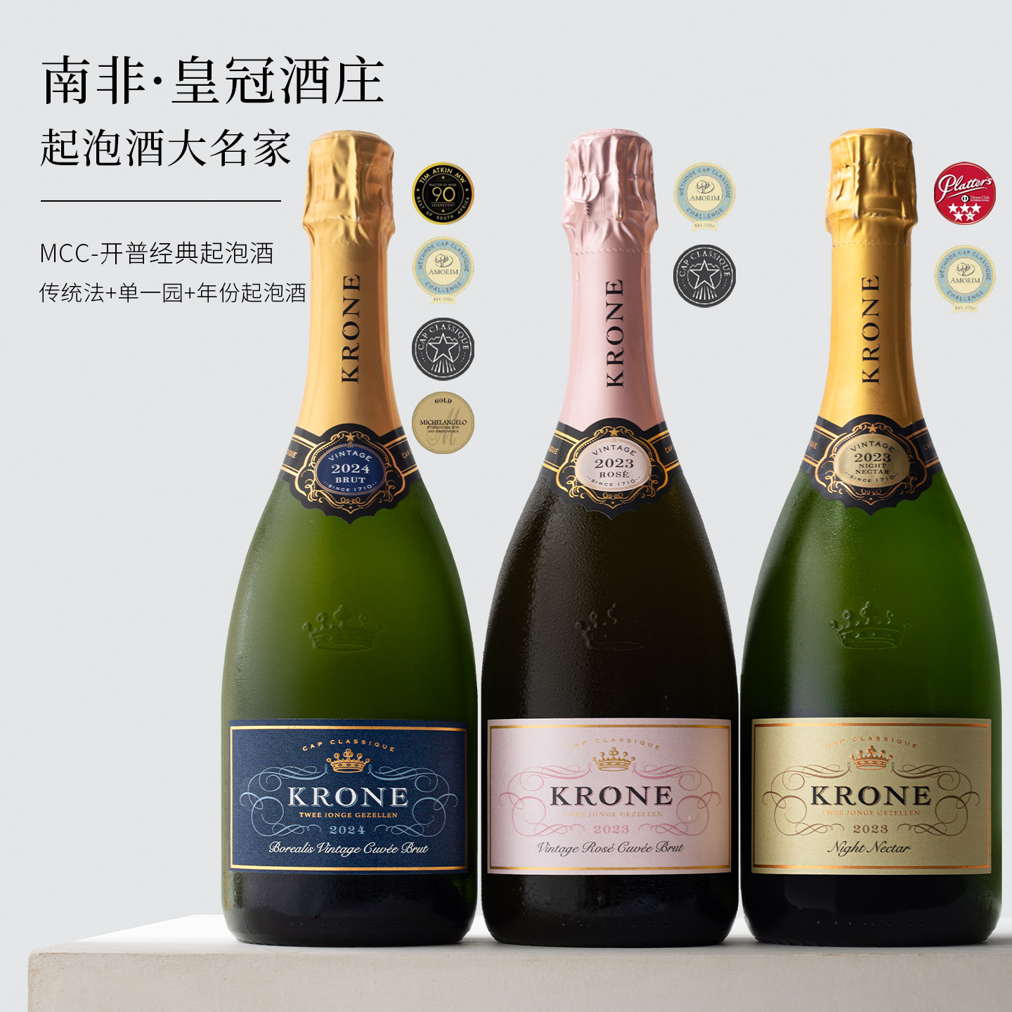 香平替槟 传统法~南非KRONE皇冠干型起泡酒桃红干白葡萄酒年份酒