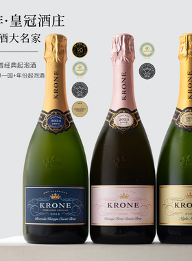 香平替槟 传统法~南非KRONE皇冠起泡酒桃红/气泡干白葡萄酒年份酒