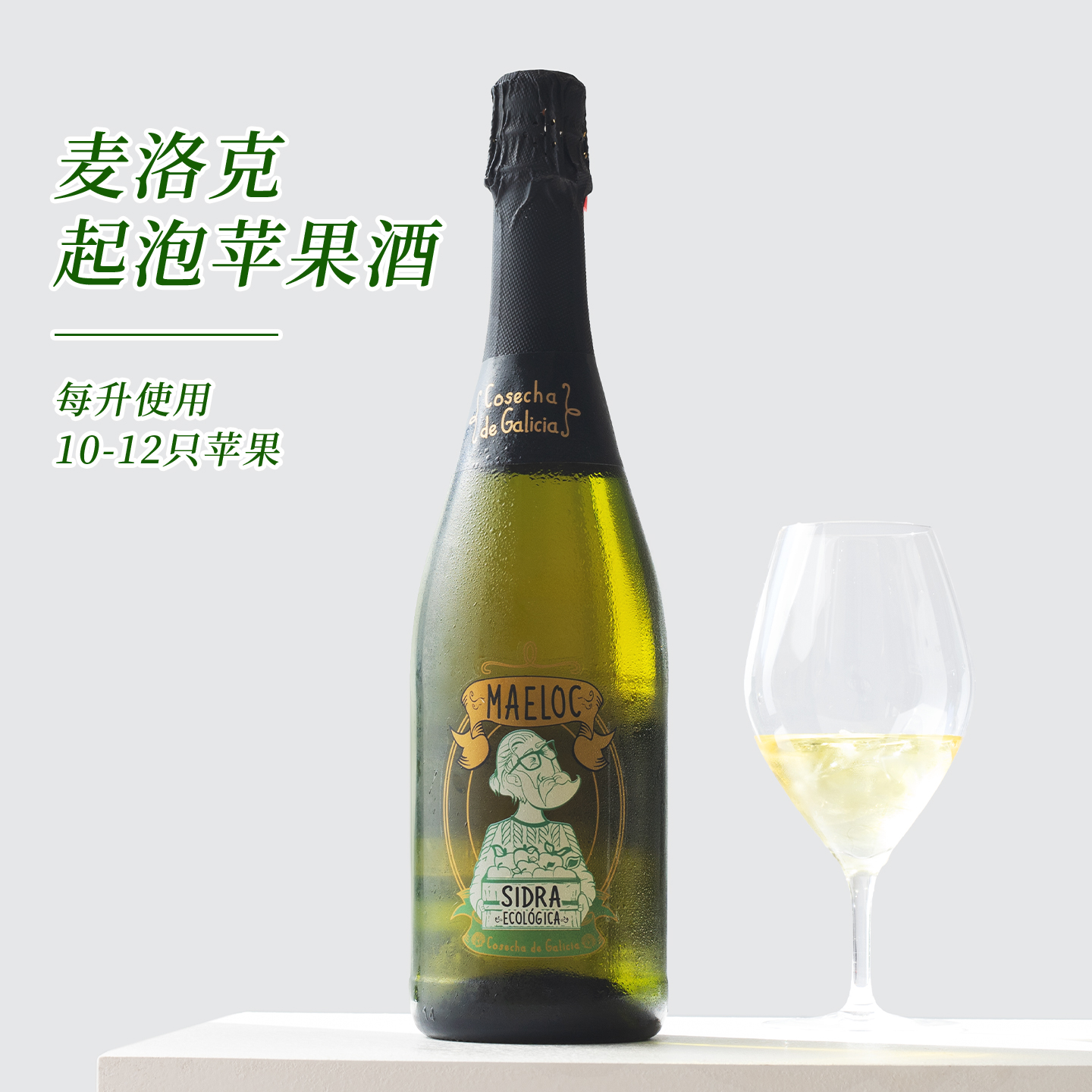 清甜脆爽 果味浓!麦洛克西班牙Cider苹果气泡酒微醺西打起泡果酒