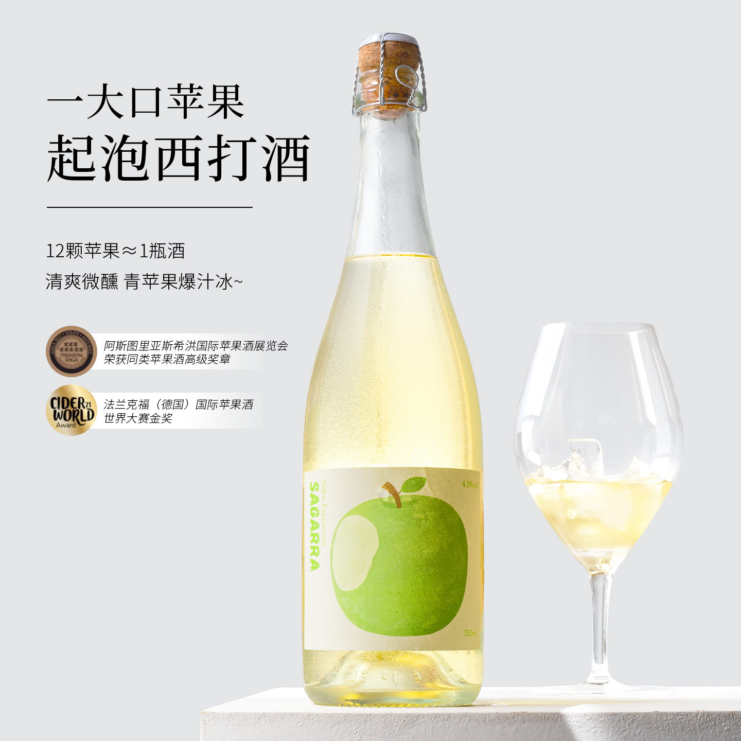 金奖~西班牙青苹果Cider气泡果酒