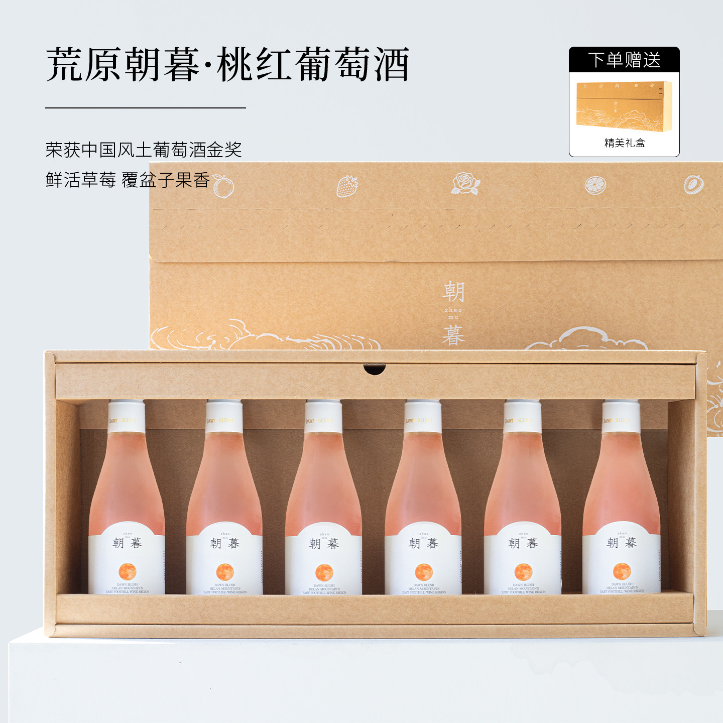 荒原朝暮全甜桃红葡萄酒宁夏马瑟兰赤霞珠红酒果酒6支187ml礼盒装