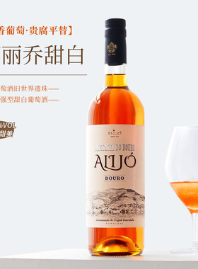 甜美不酸涩~Alijo白兰地混酿moscatel加强型贵腐平替甜白葡萄酒