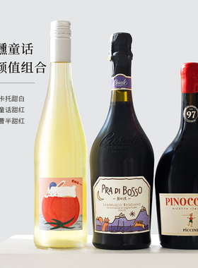 高颜值套餐~波索童话起泡酒匹诺曹红酒emo小兔莫斯卡托甜白葡萄酒
