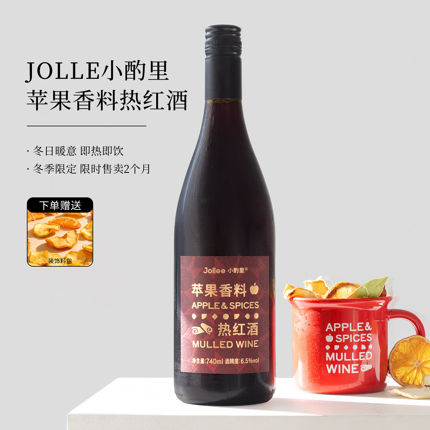 限定款！Jollee小酌里圣诞热红酒