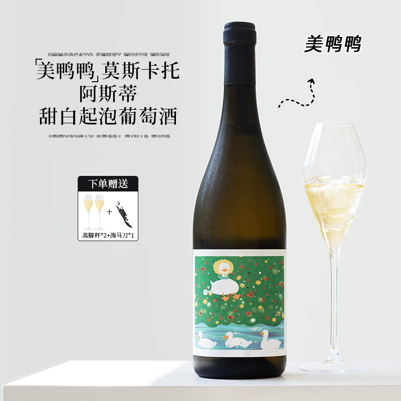 蜜桃冰荔枝！意大利美鸭鸭莫斯卡托阿斯蒂甜白低醇起泡葡萄气泡酒