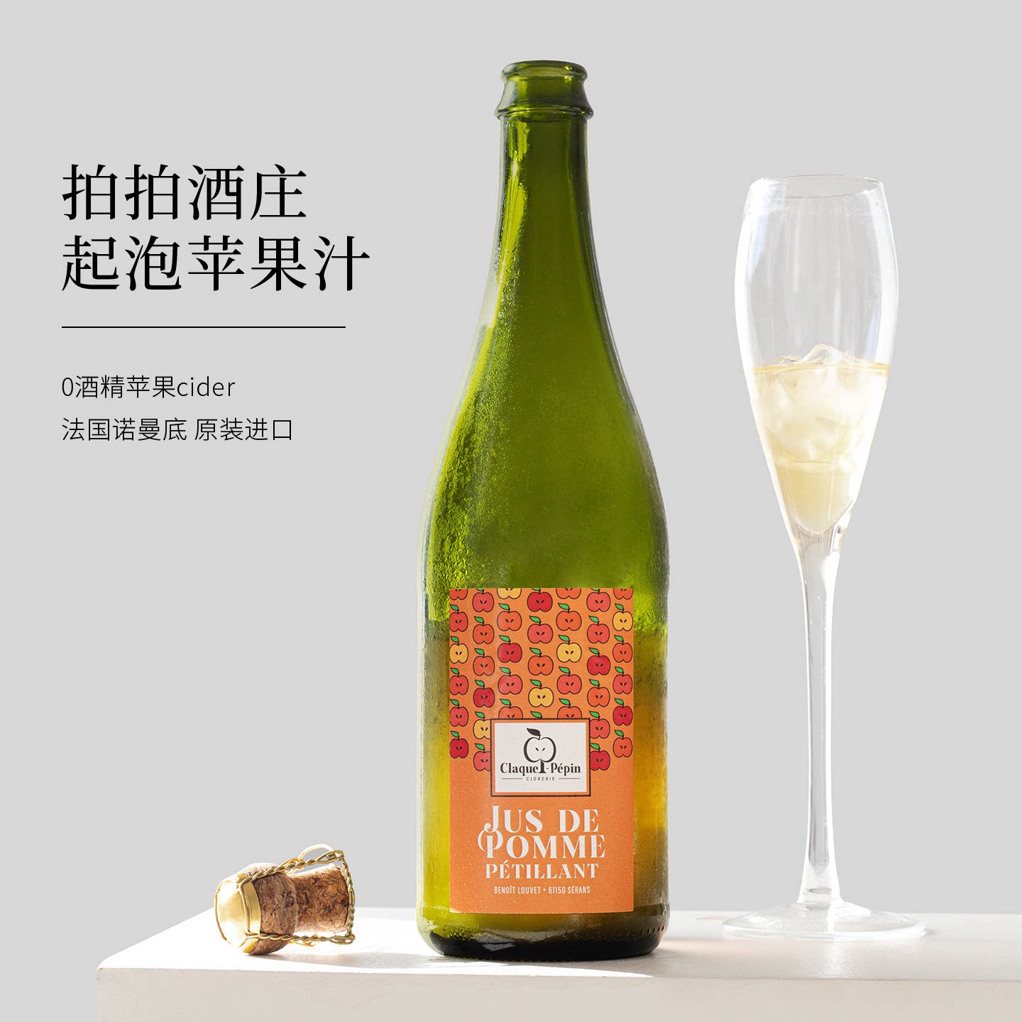 无酒精！法国进口拍拍酒庄cider气泡苹果汁nfc饮料儿童无醇起泡酒