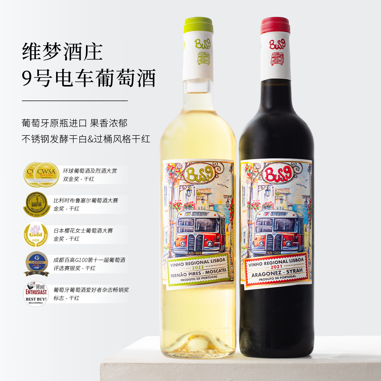 炸裂性价比 金奖酒！葡萄牙原瓶进口9号巴士干红酒干白葡萄酒整箱