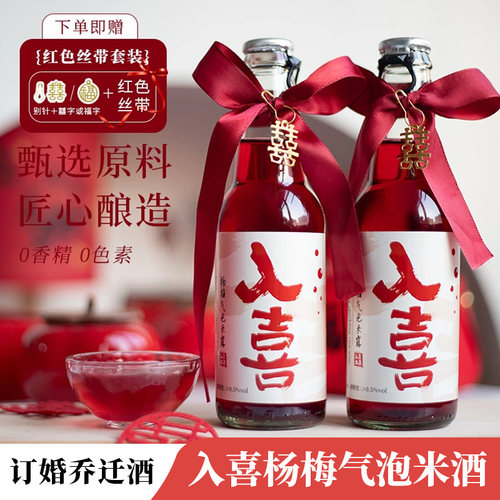 送福喜套装~入喜乔迁订婚酒喜饮