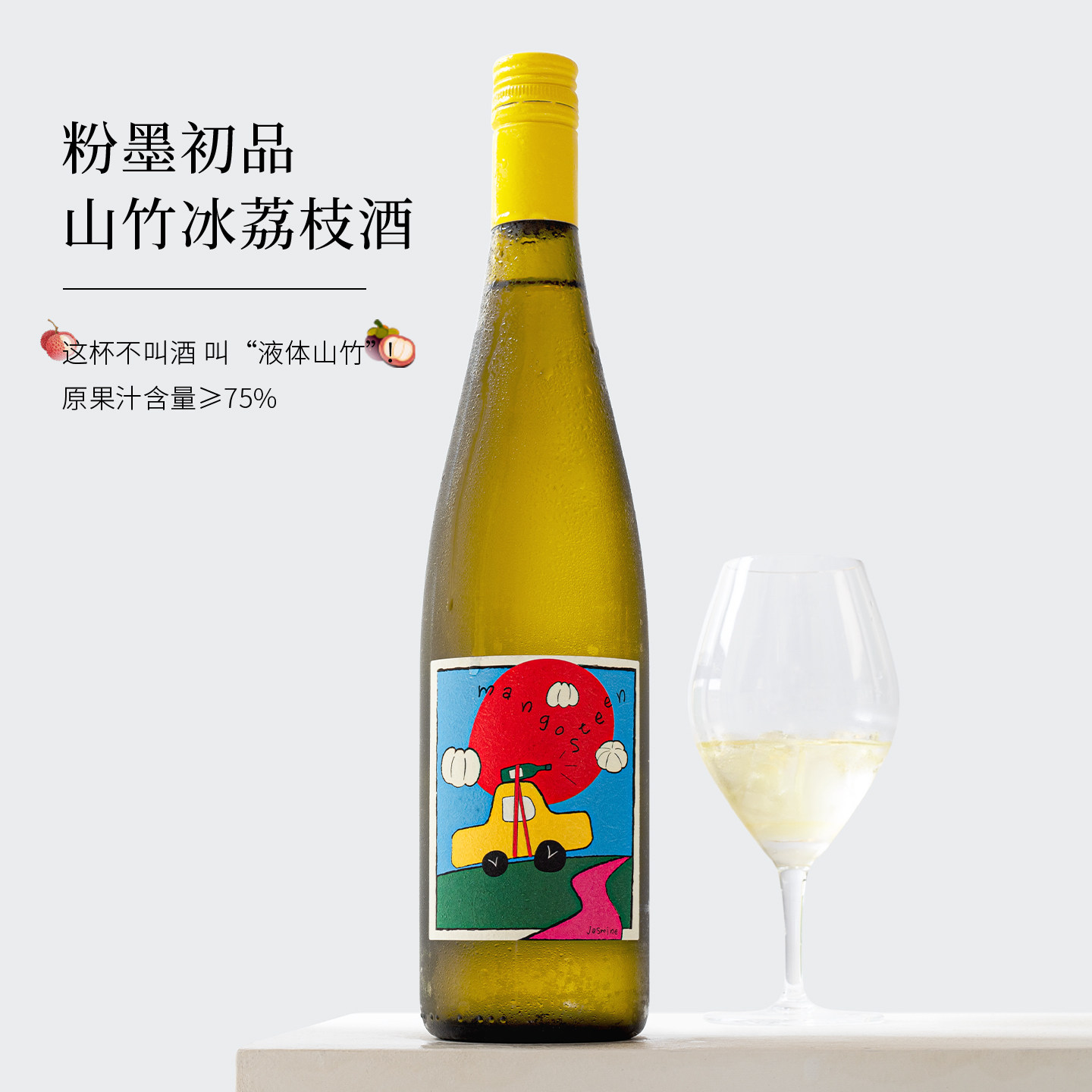 贾斯汀山竹的荔枝果酒微醺晚安酒