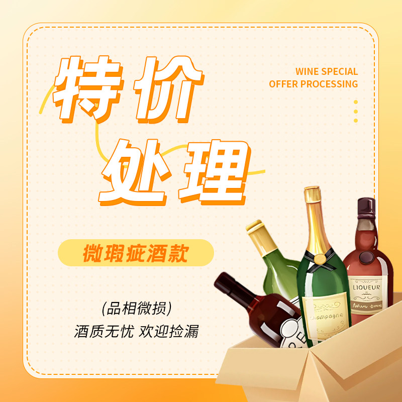 全酒种！瑕疵标损临期清仓葡萄酒