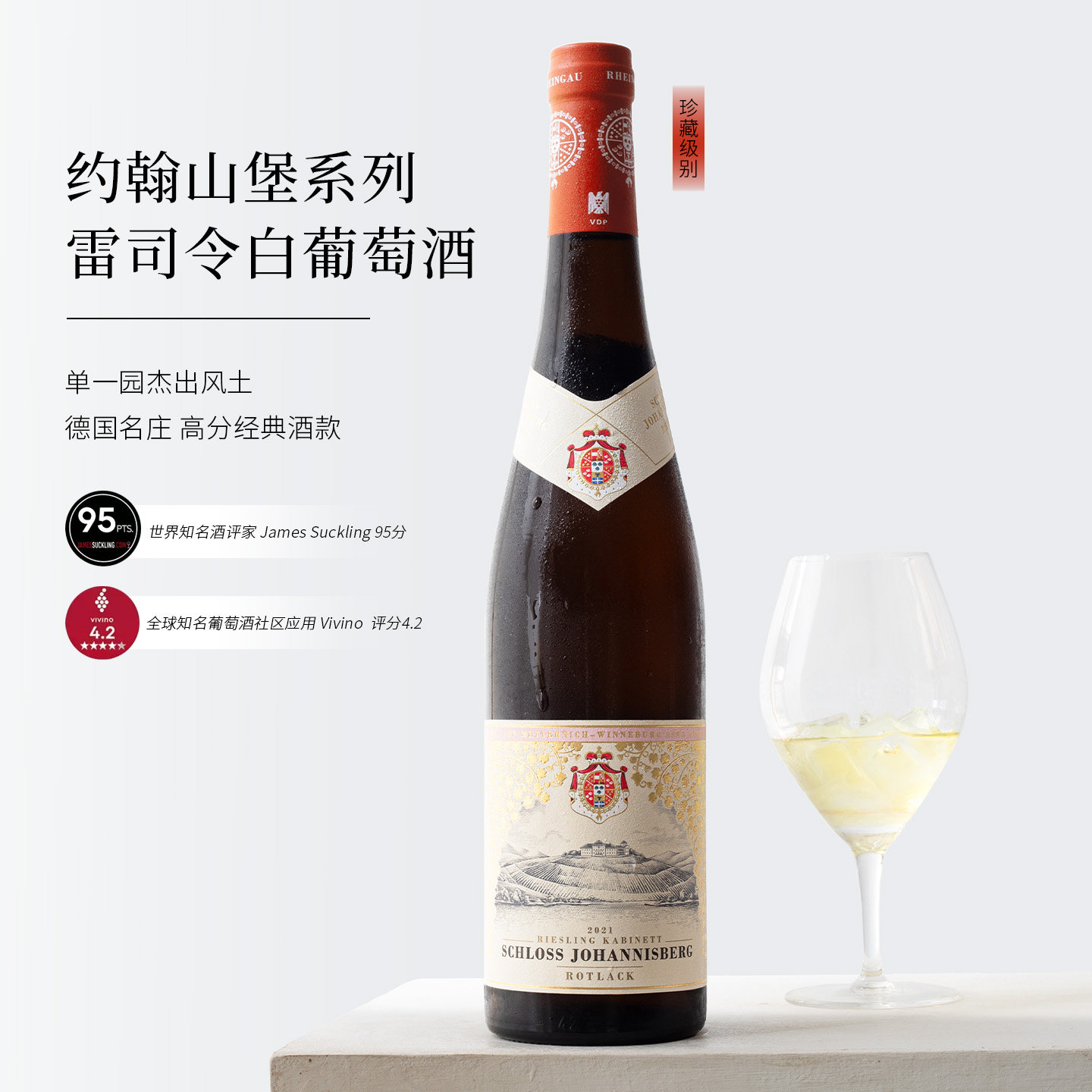 德国约翰山堡雷司令白葡萄酒红标半甜白SCHLOSS JOHANNISBERG VDP