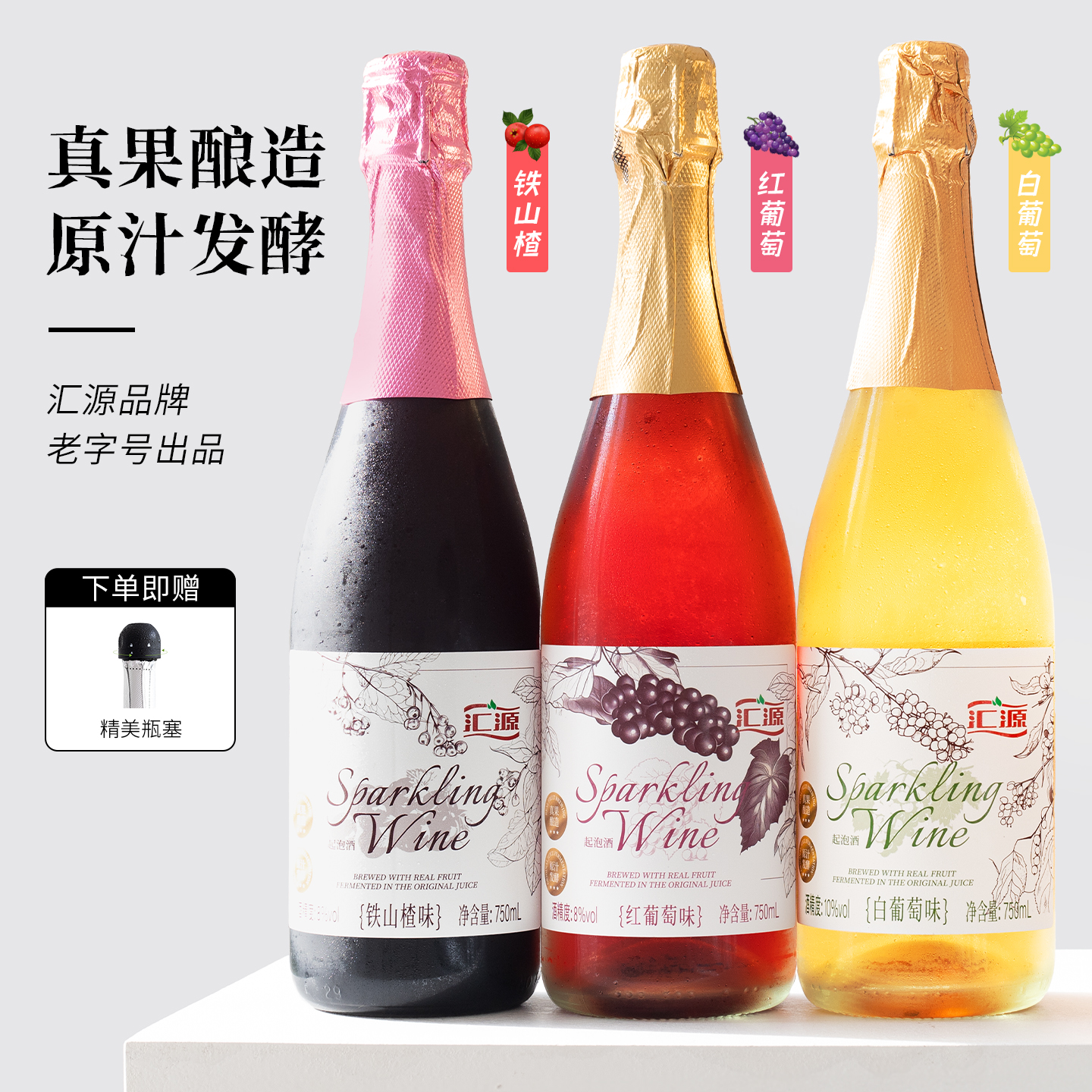 多种口味！真发酵汇源果酒起泡酒