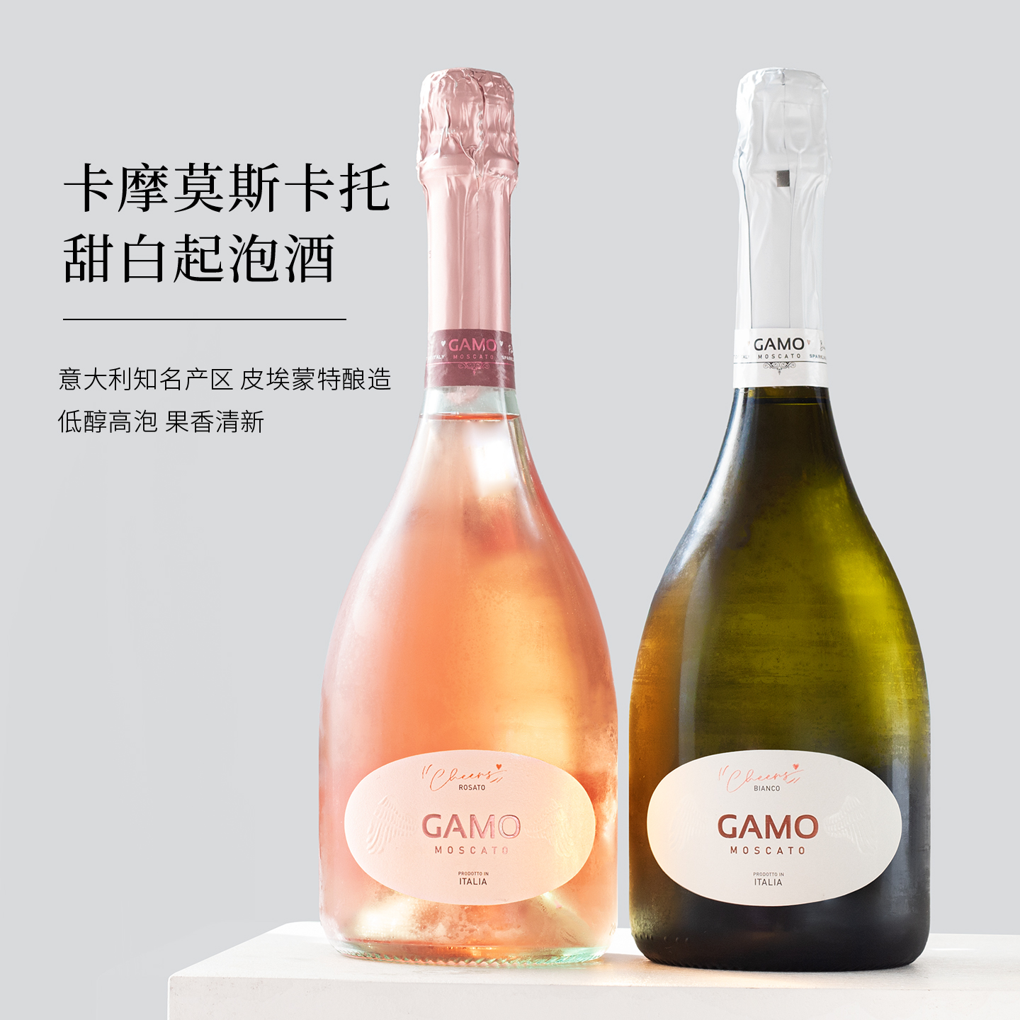意大利GAMO起泡酒甜白葡萄气泡酒高泡型莫斯卡托桃红卡摩女士槟酒