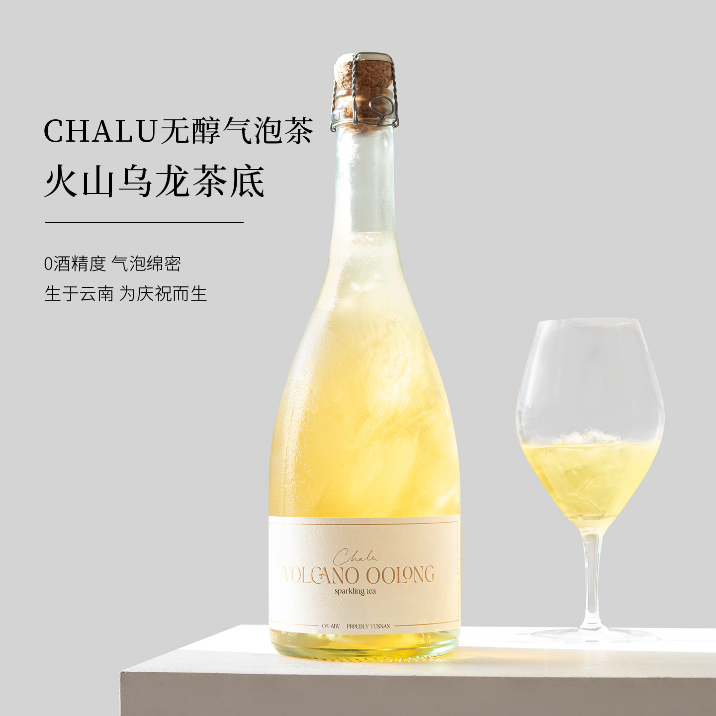 Chalu气泡茶火山乌龙康普茶/普洱玫瑰云雪茉莉花无醇香起泡茶酒槟