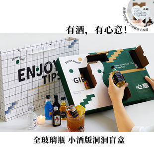 生日礼物 男生礼物！微醺小酒瓶套装洞洞礼盒装 小瓶洋酒调酒盲盒