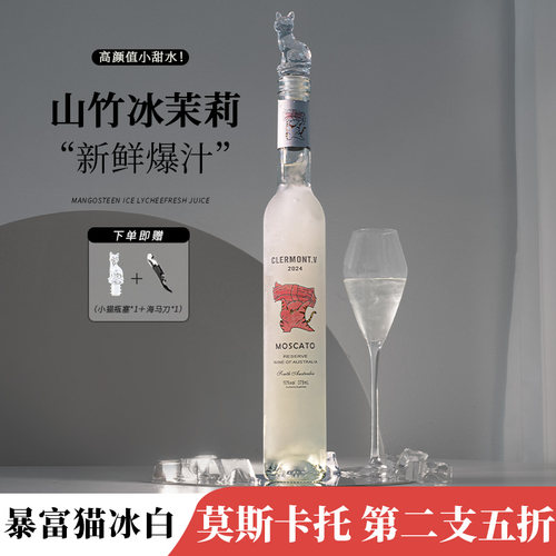 第2支5折山竹冰茉莉莫斯卡托冰白