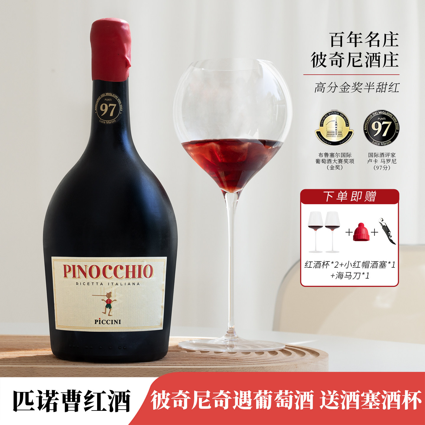 意大利进口匹诺曹红酒 彼奇尼奇遇pinocchio半甜红葡萄酒整箱礼盒