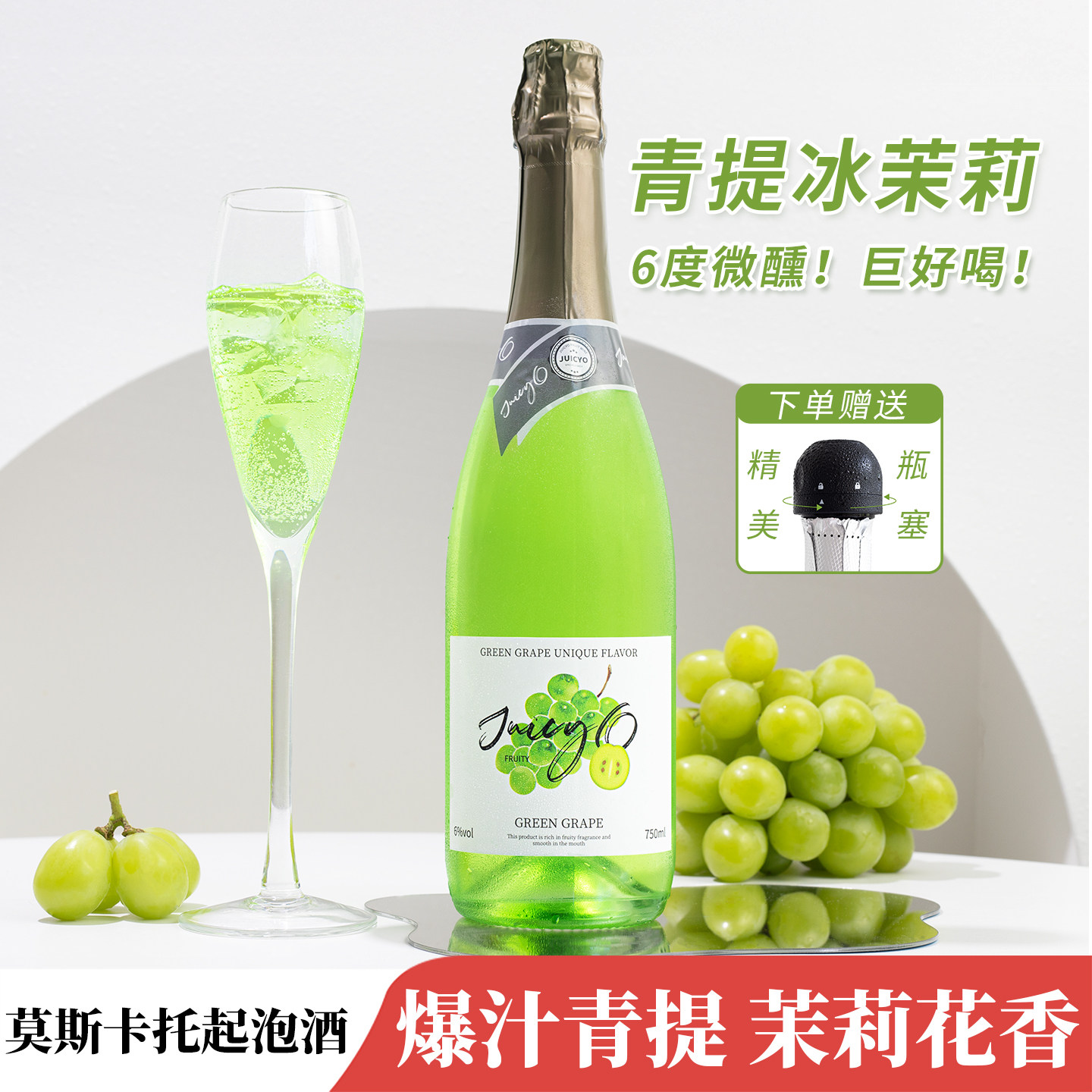 送酒塞！青提冰茉莉微醺起泡果酒