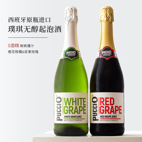 西班牙璞琪无醇起泡酒红白葡萄酒