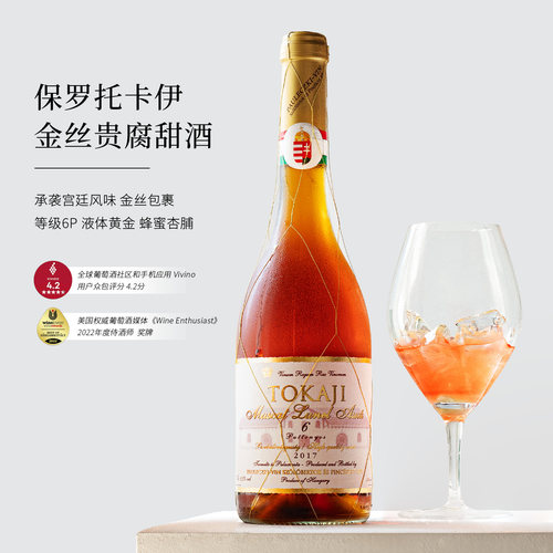 2017年6篓托卡伊贵腐甜白葡萄酒