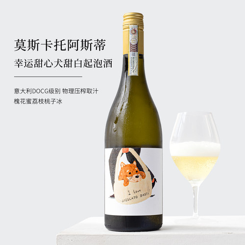 幸运小狗莫斯卡托甜白葡萄起泡酒