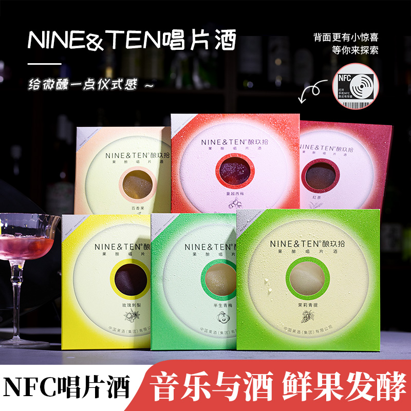 nineten唱片酒果酒升级NFC芯片款