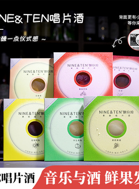 6口味~微醺小甜酒！NINE&TEN酿玖拾唱片酒果酒女士低度荔枝青梅酒