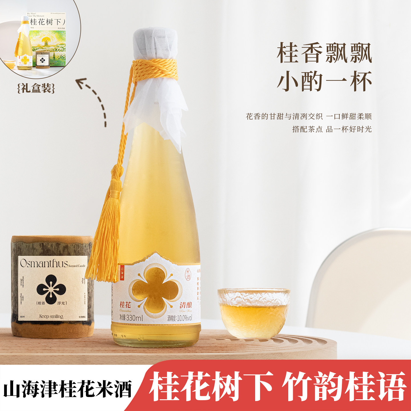 山海津桂花清米酒桂在香遇礼盒装