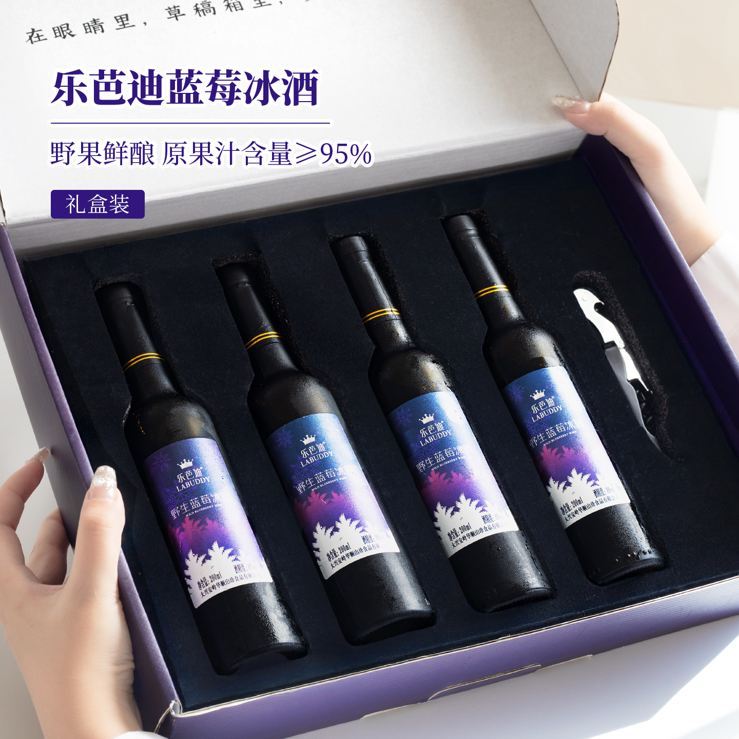 大兴安岭野生蓝莓冰酒发酵蓝莓果酒女士低度甜酒微醺整箱礼盒包装