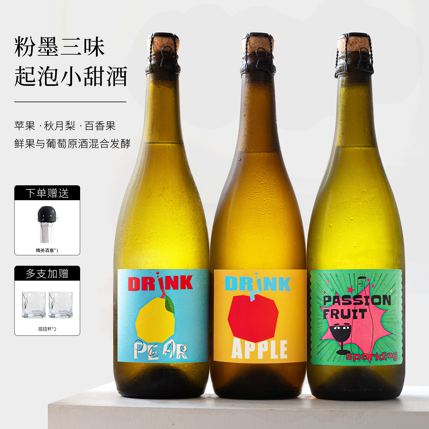 李嘉格推荐！粉墨初品百香果酒/秋月梨酒/苹果起泡酒微醺气泡果酒