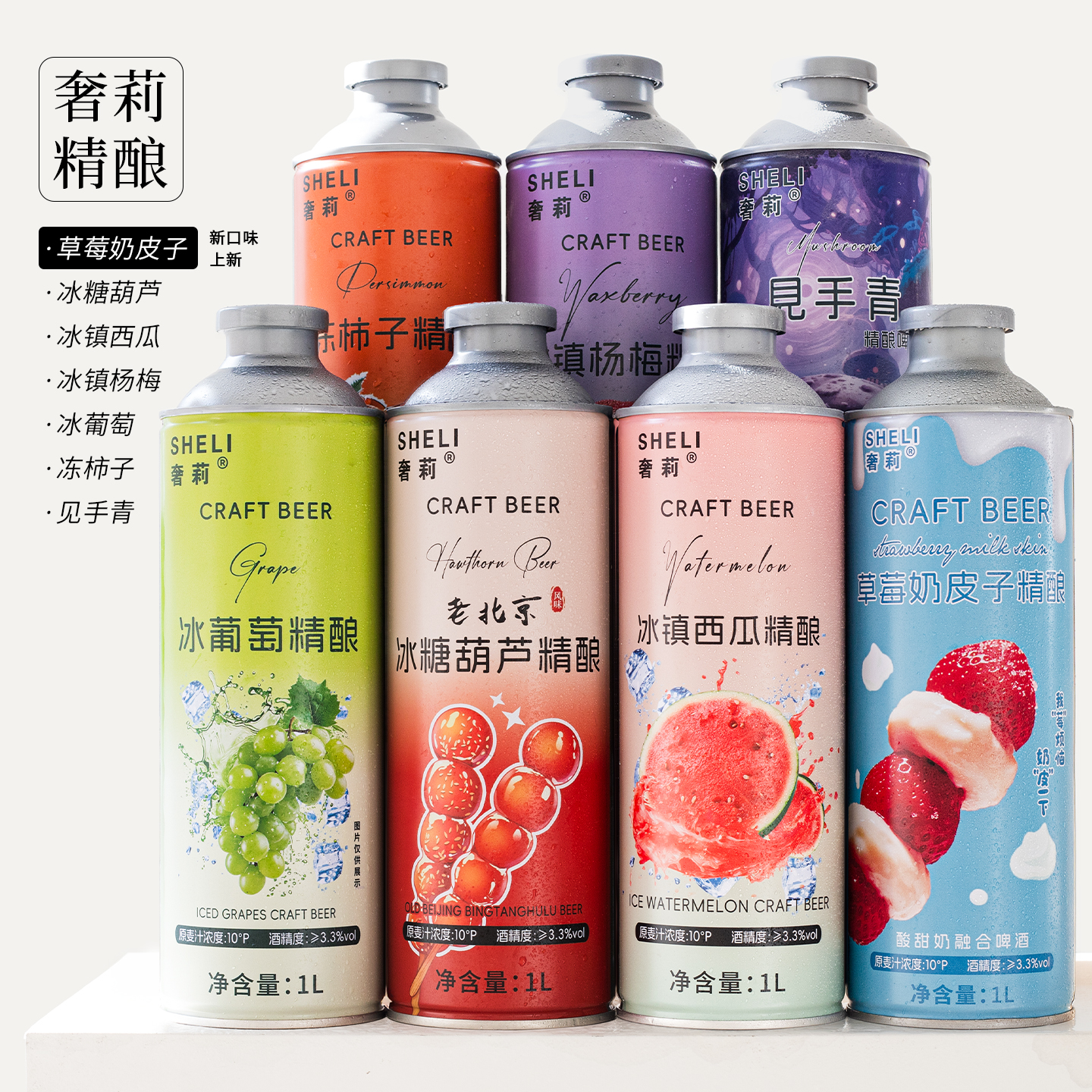 奢莉冰镇西瓜精酿＆冰糖葫芦啤酒