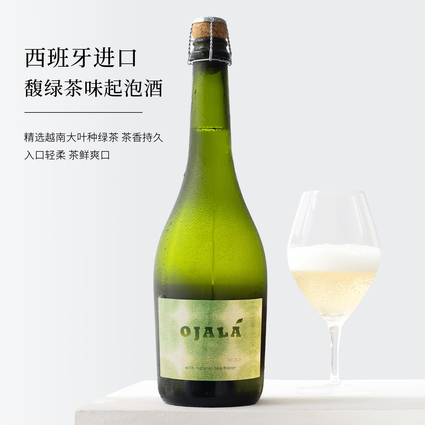 清新茶香 没杂味~西班牙馥绿茶味起泡酒微醺气泡葡萄酒果酒女甜酒