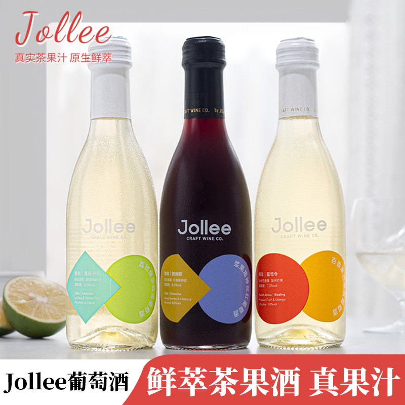 Jollee浆果洛神花红葡萄酒/百香果/荔枝绿茶气起泡酒白葡萄鸡尾酒
