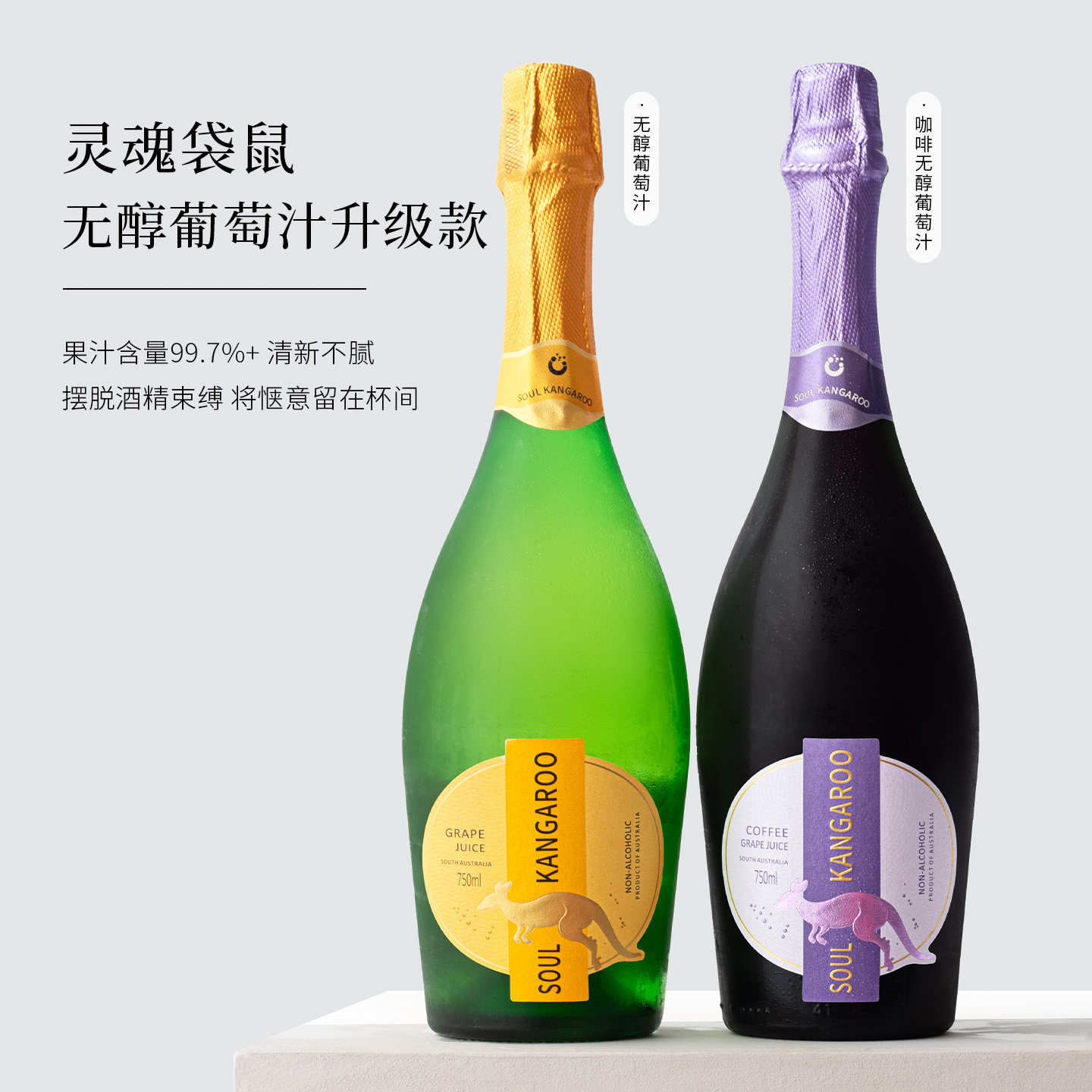焕新升级~澳洲进口灵魂袋鼠原味/咖啡无醇葡萄汁无酒精起泡酒果汁