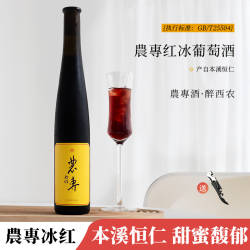 口口生津 果香浓~农专辽宁本溪桓仁冰酒甜红冰葡萄酒微醺晚安红酒