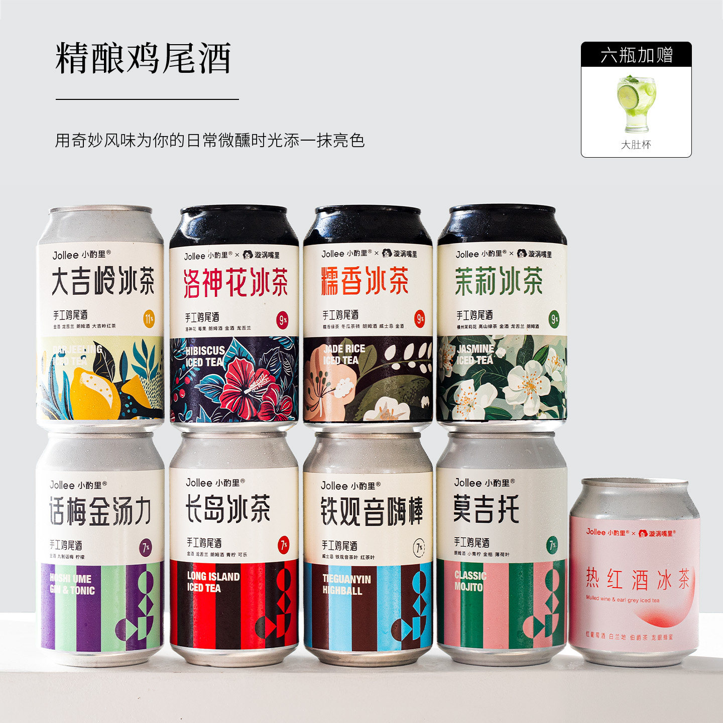 新品冰茶系列~jollee小酌里长岛洛神花茉莉冰茶鸡尾酒气泡果酒女