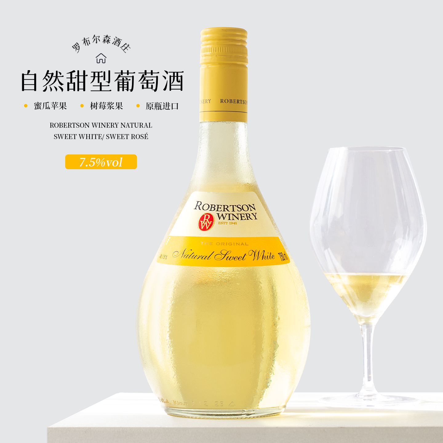 南非原瓶进口甜白葡萄酒低度甜酒